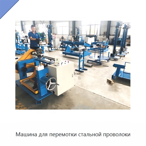 Машина для перемотки стальной проволоки