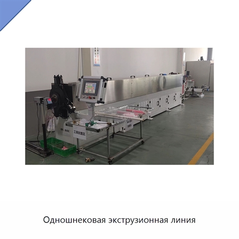 Одношнековая экструзионная линия
