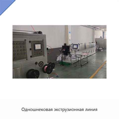 Одношнековая экструзионная линия