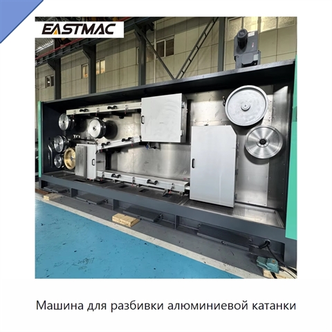 Машина для разбивки алюминиевой катанки