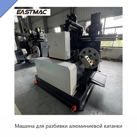 Машина для разбивки алюминиевой катанки