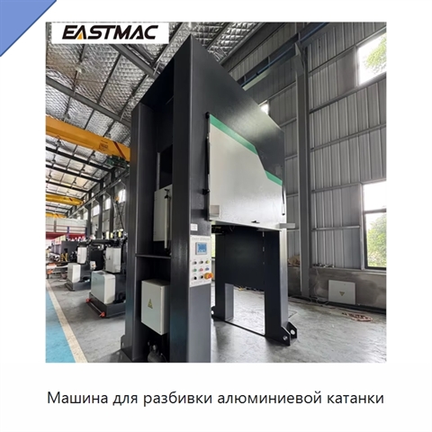 Машина для разбивки алюминиевой катанки