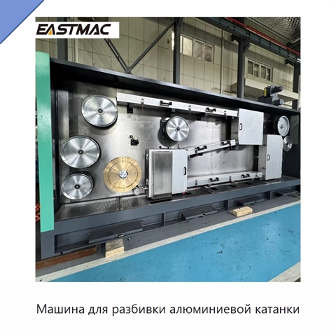 Машина для разбивки алюминиевой катанки