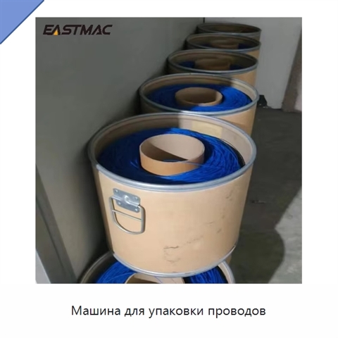 Машина для упаковки проводов