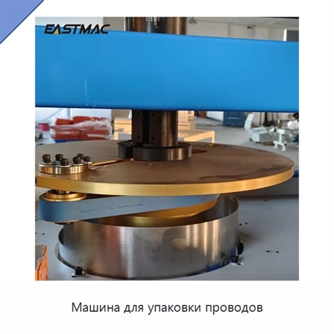 Машина для упаковки проводов