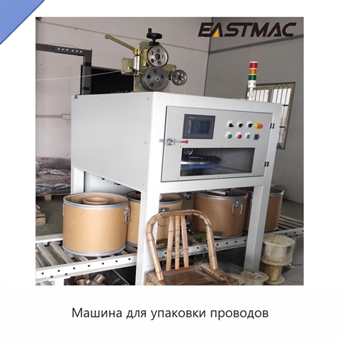 Машина для упаковки проводов