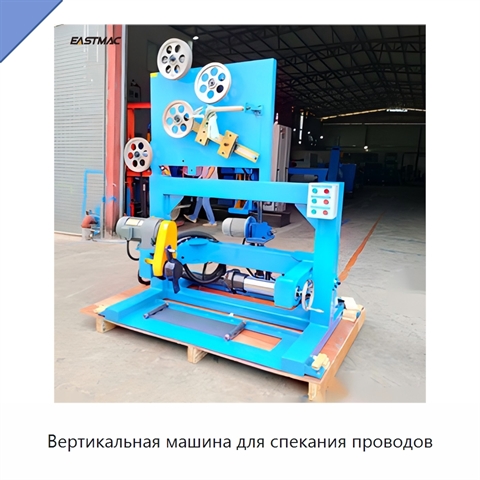 Вертикальная машина для спекания проводов