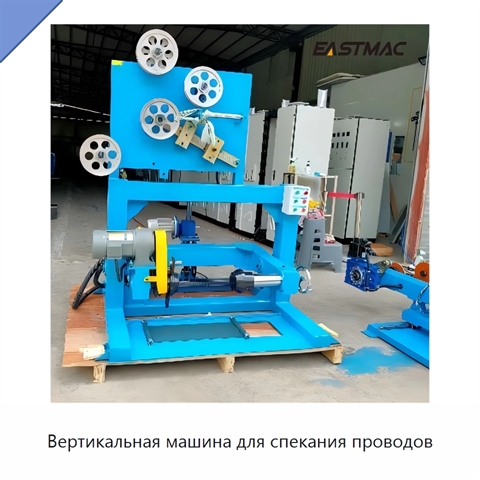 Вертикальная машина для спекания проводов