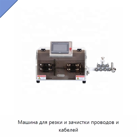 Машина для резки и зачистки проводов и кабелей