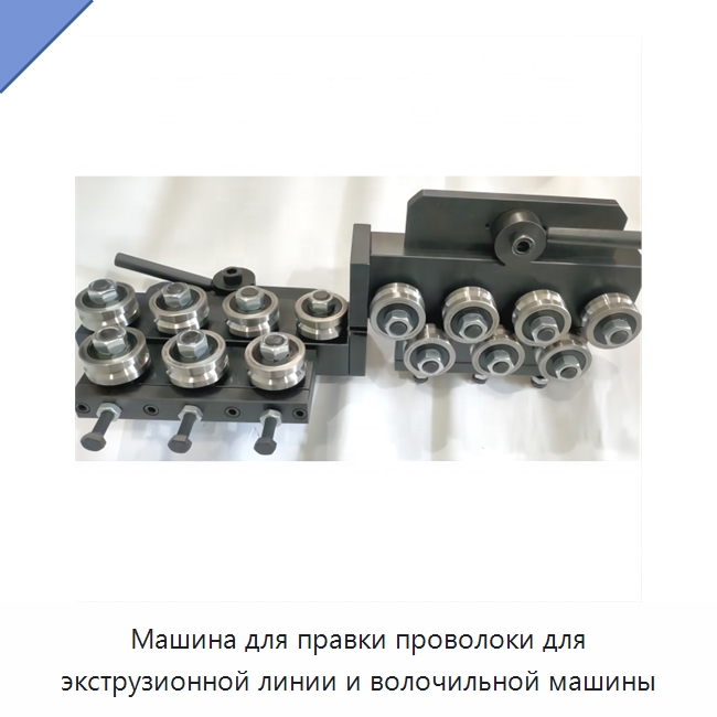 Машина для правки проволоки для экструзионной линии и волочильной машины — Оборудование для кабельного производства
