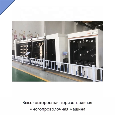 Высокоскоростная горизонтальная многопроволочная машина