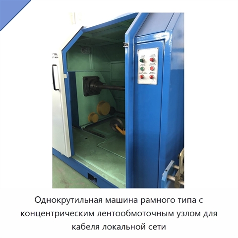 Однокрутильная машина рамного типа с концентрическим лентообмоточным узлом для кабеля локальной сети