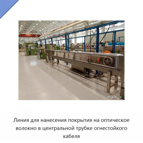 Линия для нанесения покрытия на оптическое волокно в центральной трубке огнестойкого кабеля