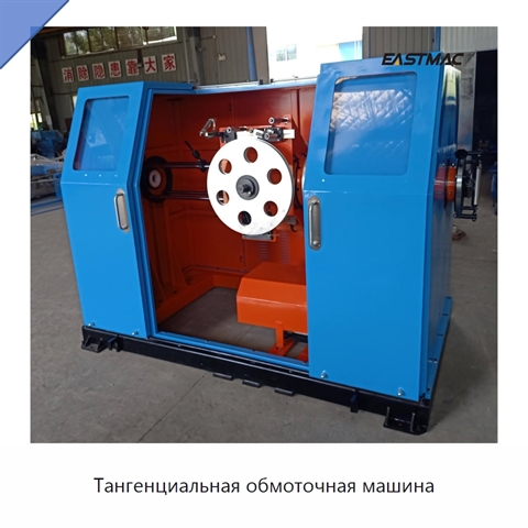 Тангенциальная обмоточная машина