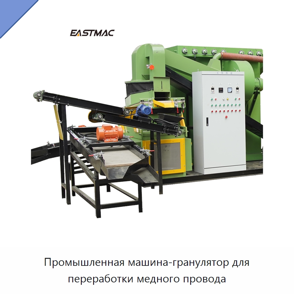 Промышленная машина-гранулятор для переработки медного провода — Оборудование для переработки металлолома