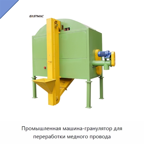 Промышленная машина-гранулятор для переработки медного провода