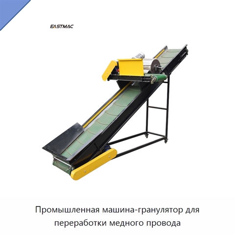 Промышленная машина-гранулятор для переработки медного провода