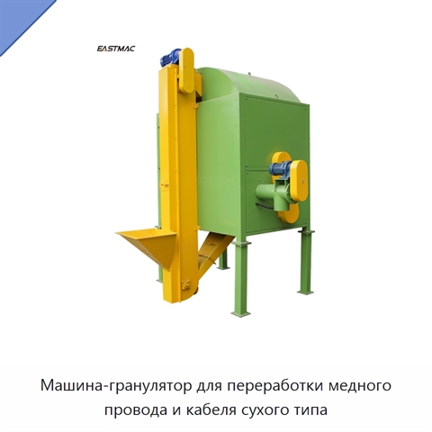 Машина-гранулятор для переработки медного провода и кабеля сухого типа