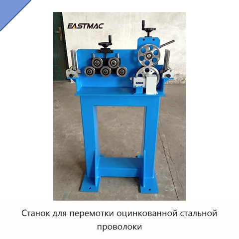 Станок для перемотки оцинкованной стальной проволоки