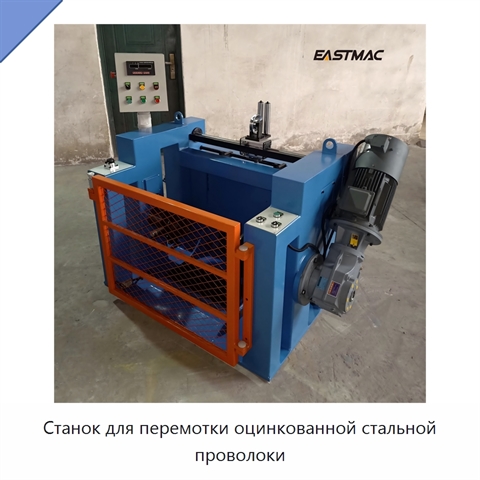 Станок для перемотки оцинкованной стальной проволоки