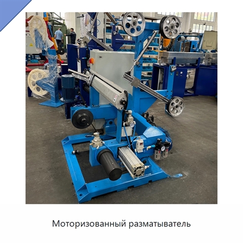 Моторизованный разматыватель