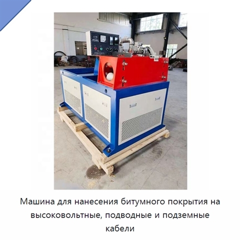 Машина для нанесения битумного покрытия на высоковольтные, подводные и подземные кабели