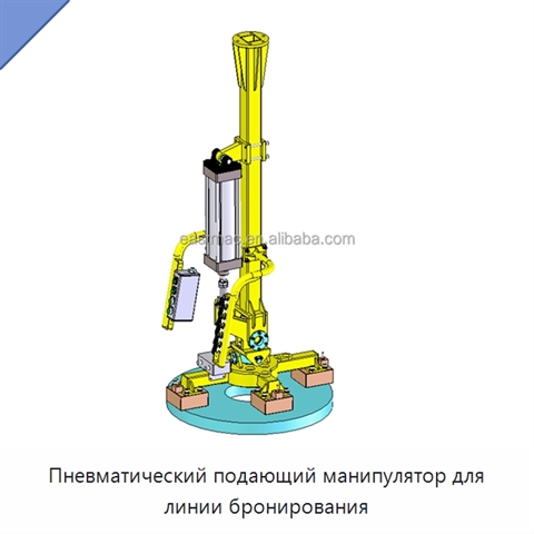 Пневматический подающий манипулятор для линии бронирования