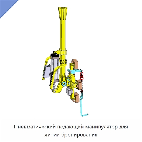 Пневматический подающий манипулятор для линии бронирования