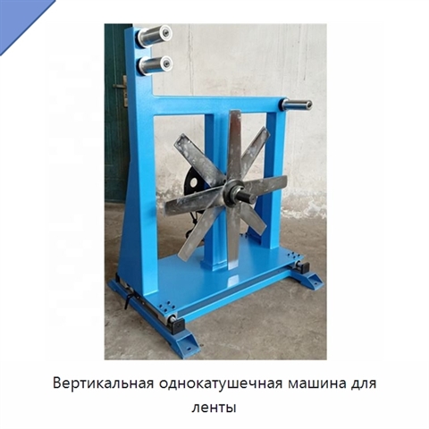 Вертикальная однокатушечная машина для ленты