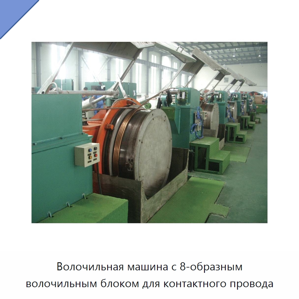 Волочильная машина с 8-образным волочильным блоком для контактного провода — Оборудование для кабельного производства