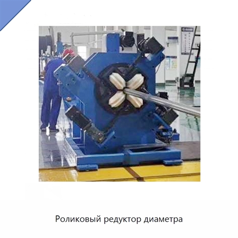 Роликовый редуктор диаметра