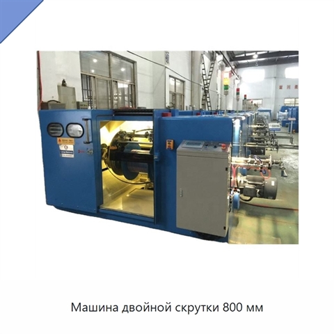 Машина двойной скрутки 800 мм