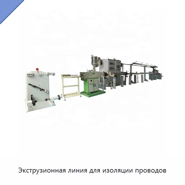 Экструзионная линия для изоляции проводов — Оборудование для кабельного производства