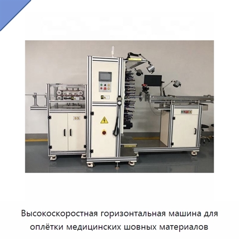 Высокоскоростная горизонтальная машина для оплётки медицинских шовных материалов