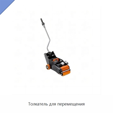 Толкатель для перемещения