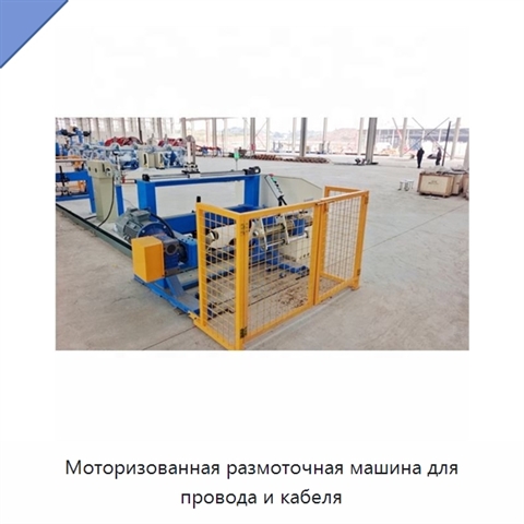 Моторизованная размоточная машина для провода и кабеля