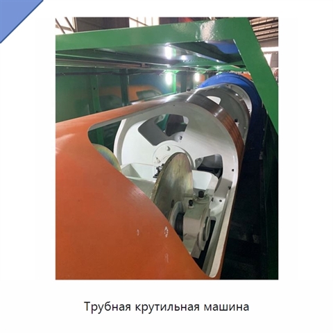 Трубная крутильная машина