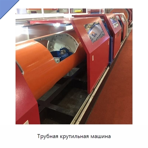 Трубная крутильная машина
