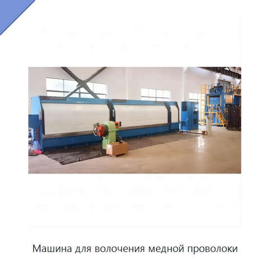 Машина для волочения медной проволоки — Оборудование для кабельного производства