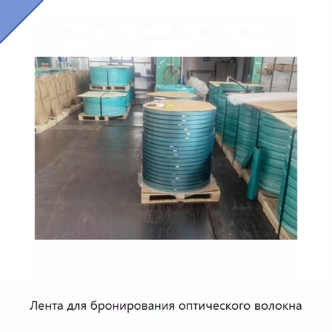 Лента для бронирования оптического волокна