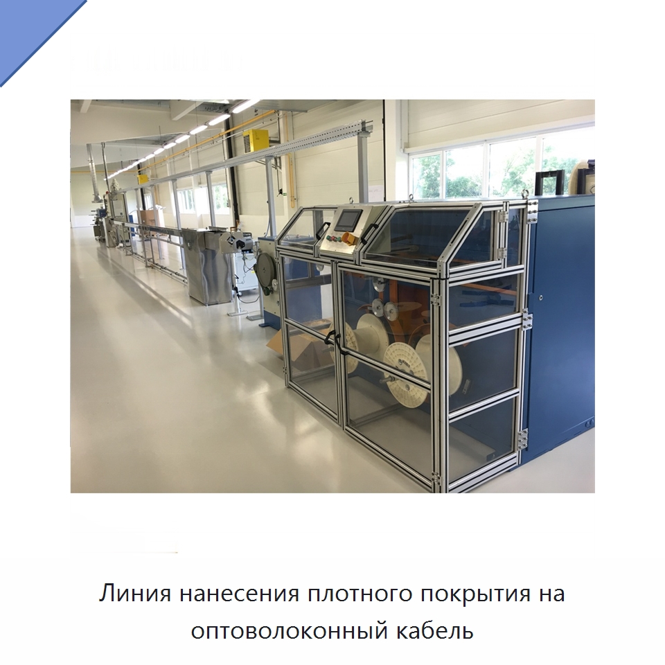 Линия нанесения плотного покрытия на оптоволоконный кабель — Оборудование для кабельного производства