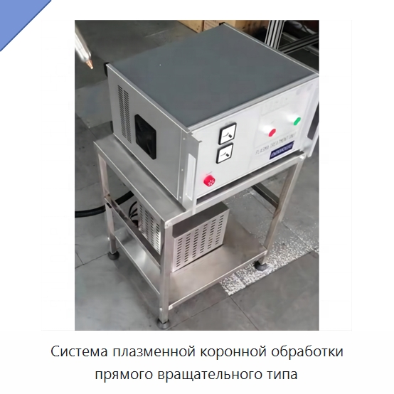 Система плазменной коронной обработки прямого вращательного типа — Оборудование для кабельного производства