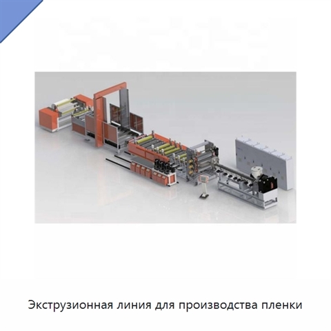 Экструзионная линия для производства пленки
