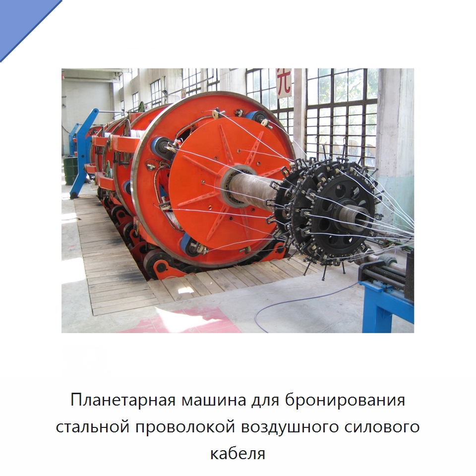 Планетарная машина для бронирования стальной проволокой воздушного силового кабеля — Оборудование для кабельного производства