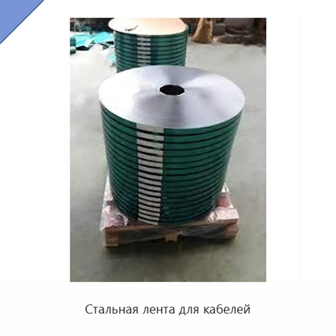 Стальная лента для кабелей
