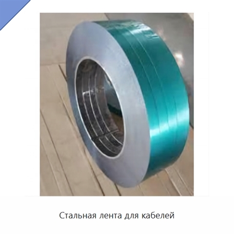 Стальная лента для кабелей