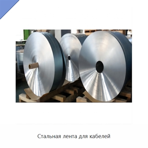 Стальная лента для кабелей