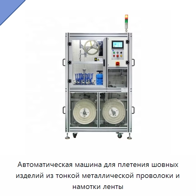 Автоматическая машина для плетения шовных изделий из тонкой металлической проволоки и намотки ленты — Оборудование для кабельного производства