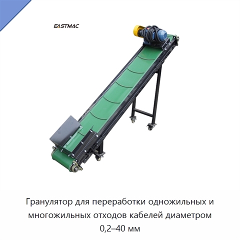 Гранулятор для переработки одножильных и многожильных отходов кабелей диаметром 0,2–40 мм