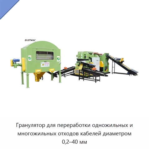 Гранулятор для переработки одножильных и многожильных отходов кабелей диаметром 0,2–40 мм